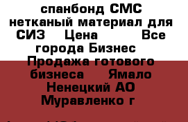 спанбонд СМС нетканый материал для СИЗ  › Цена ­ 100 - Все города Бизнес » Продажа готового бизнеса   . Ямало-Ненецкий АО,Муравленко г.